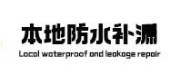 晋州本地防水（中讯网）